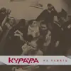 Kurara - На память (Live)